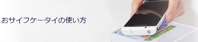 おサイフケータイの楽天Edy決済