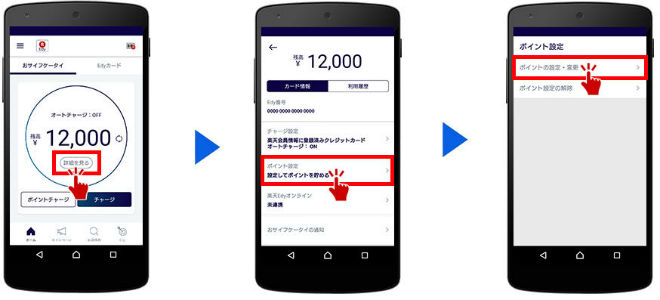おサイフケータイの楽天Edyポイント設定手順①～③