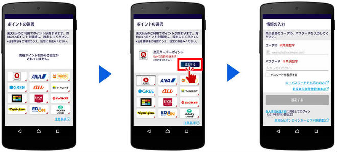 おサイフケータイの楽天Edyポイント設定手順④～⑤