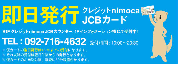 nimoca JCBカード即日発行可能