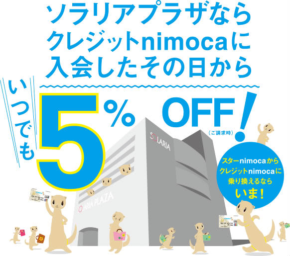 ソラリアプラザ特典