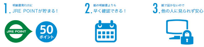 WEB明細でJRE POINTが貯まる説明画像