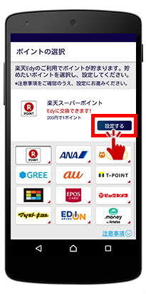 楽天Edy利用で楽天スーパーポイント貯める設定画面