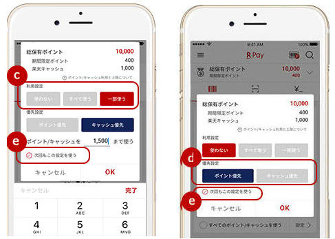 楽天ペイポイント使う画面