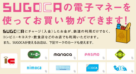 SUGOCA電子マネー