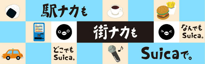 Suica街中でも利用可能説明画像