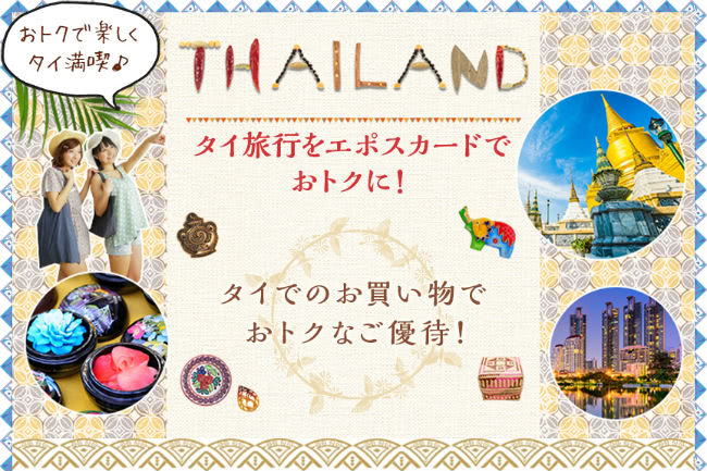 エポトクプラザのタイ優待