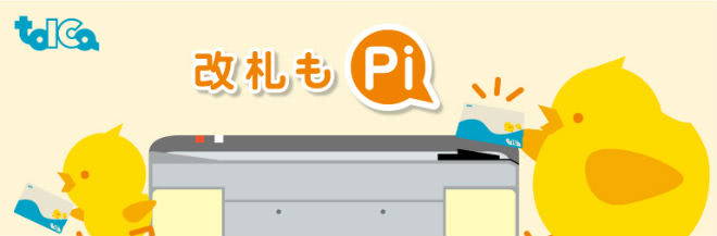 TOICAタッチゴーサービス