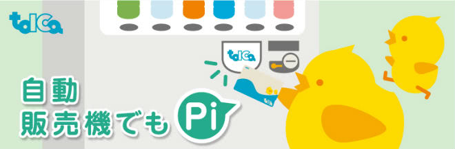 TOICA自動販売機決済