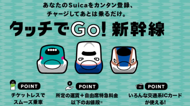 タッチでGo!新幹線説明画像