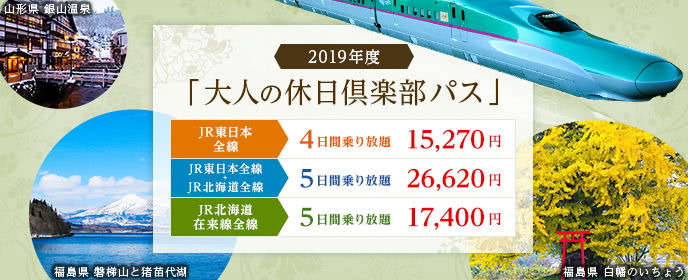 大人の休日倶楽部パス