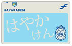 無記名はやかけん
