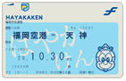 はやかけん定期券