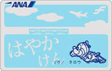 ANAはやかけん