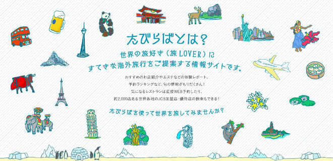 JCBたびらば優待