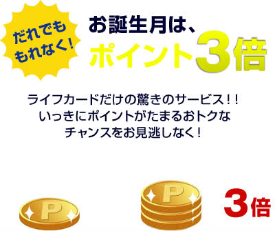 誕生月ポイント3倍