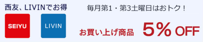 西友優待説明画像