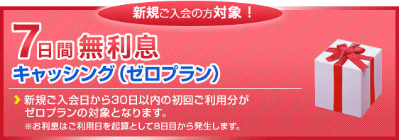 キャッシング7日間利息無料説明画像