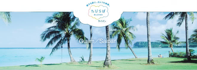 たびらば優待サイパン