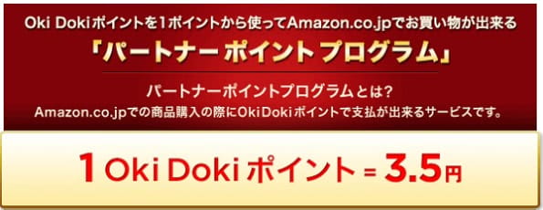 1ポイント=3.5円説明画像