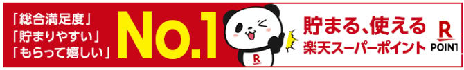 楽天スーパーポイント