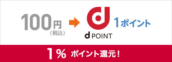 dポイント100円で1ポイント