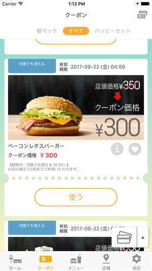 マクドナルドアプリクーポン