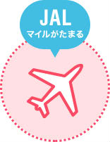 マイル貯まる説明画像