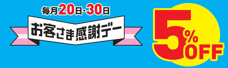 お客様感謝デー5％OFF