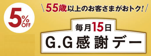 G.G感謝デーも5％オフ
