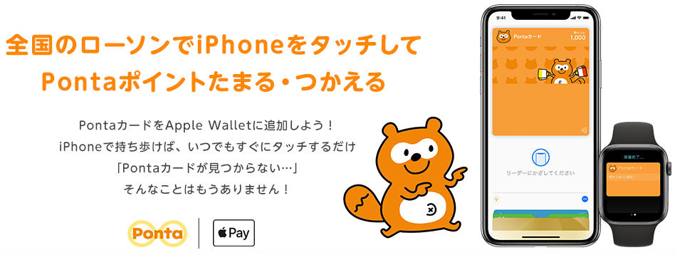 Apple PayにPontaカード
