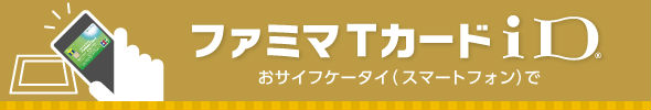 ファミマTカードiD