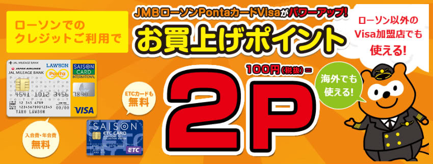 JMBローソンPontaカードローソン還元率