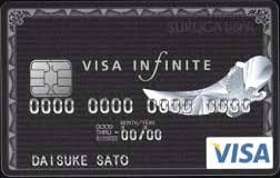スルガ　VISAインフィニットカード