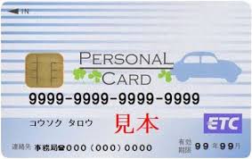 ETCパーソナルカード
