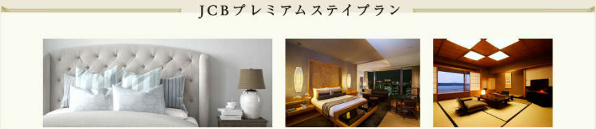 JCBプレミアムステイプラン