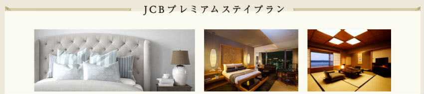 JCBプレミアムステイプラン