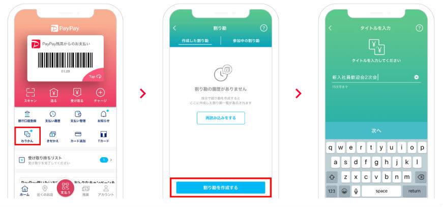 幹事さん割り勘手順①～③