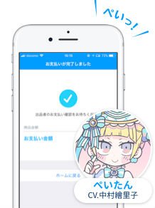 ぺいたん決済音