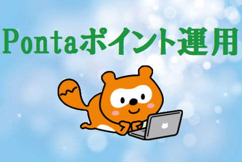 Ponta（ポンタ）ポイント運用がスタート！買物しなくてもポイントが増える！？