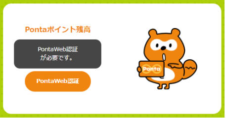 Ponta Web認証