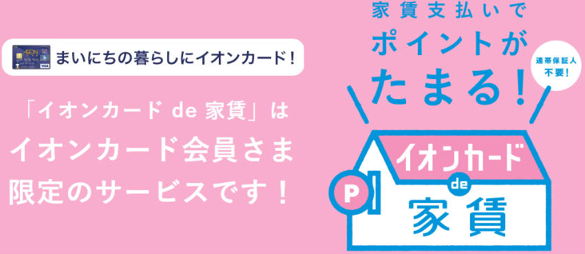 イオンカード de 家賃