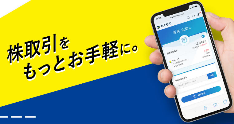 SBIネオモバイル証券サービス