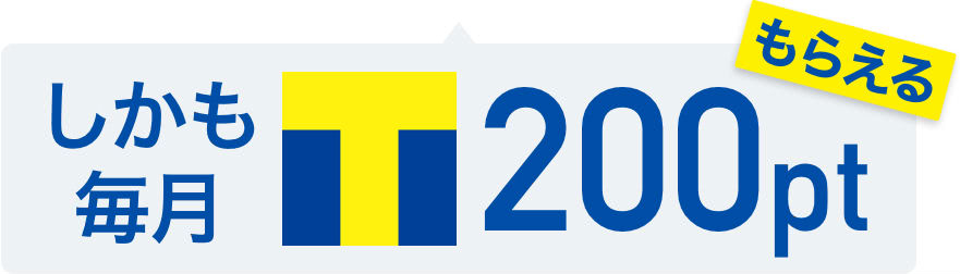200Tポイント貰える説明画像