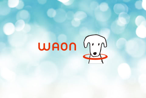 電子マネーWAON(ワオン)活用術!WAONポイントの貯め方と使い方