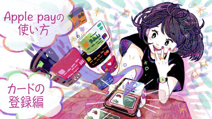 Apple Pay(アップルペイ)の使い方【カードの登録編】