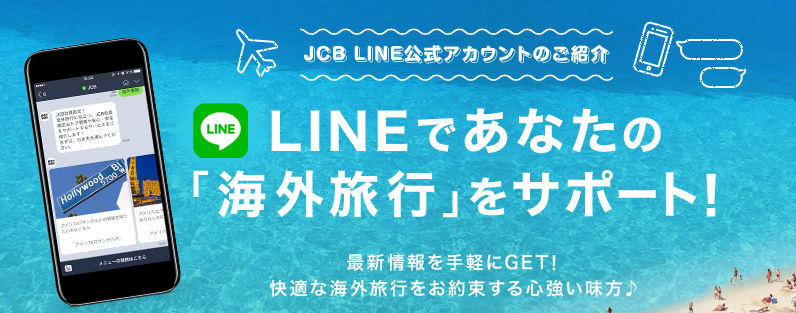 JCBのLINEアカウント