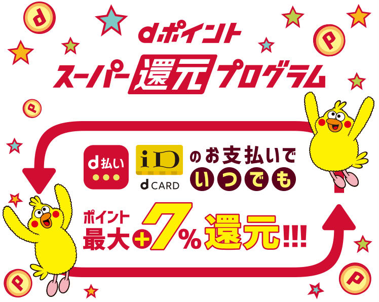 dポイントスーパー還元プログラム