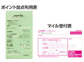 マイル受付票