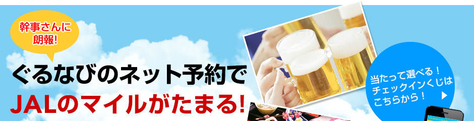 ぐるなびのネット予約サービス